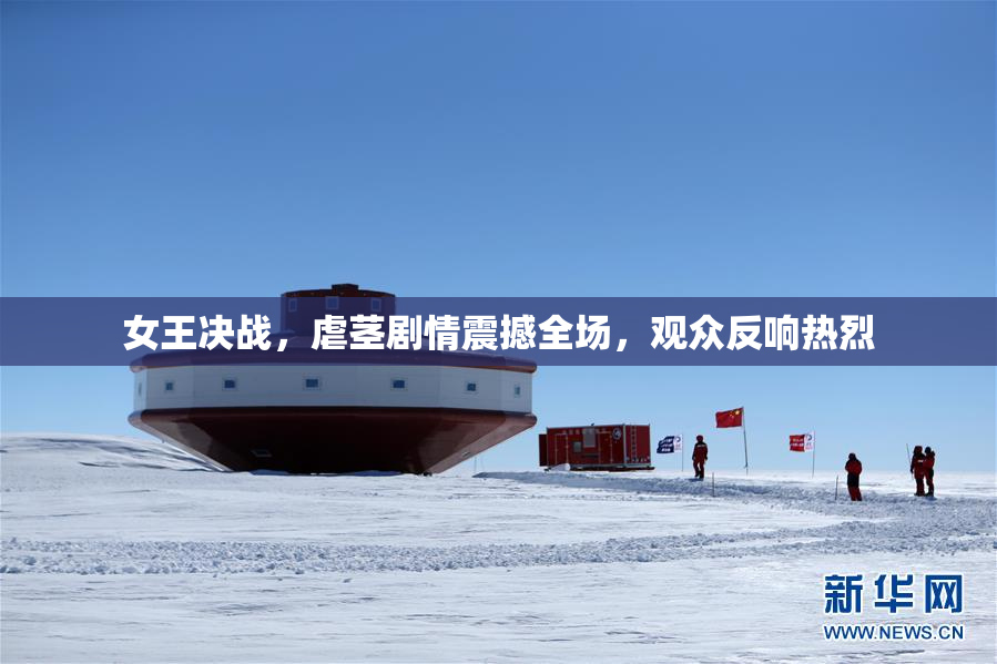 女王决战，虐茎剧情震撼全场，观众反响热烈