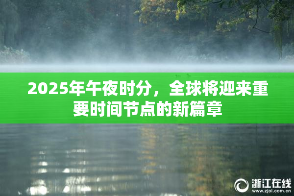2025年午夜时分，全球将迎来重要时间节点的新篇章