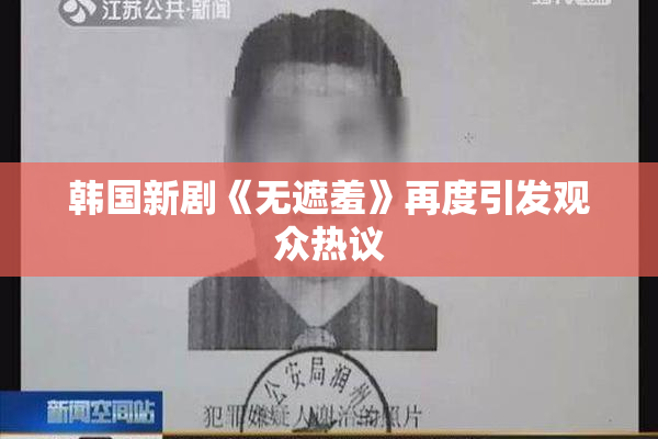 韩国新剧《无遮羞》再度引发观众热议