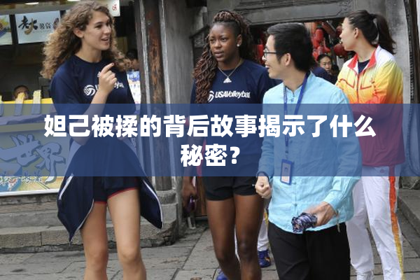 妲己被揉的背后故事揭示了什么秘密？