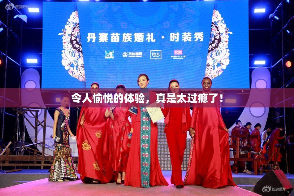 令人愉悦的体验，真是太过瘾了！