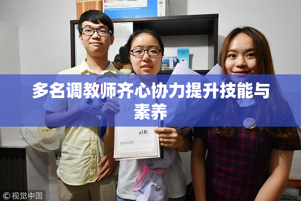 多名调教师齐心协力提升技能与素养