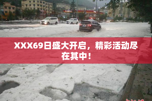 XXX69日盛大开启，精彩活动尽在其中！