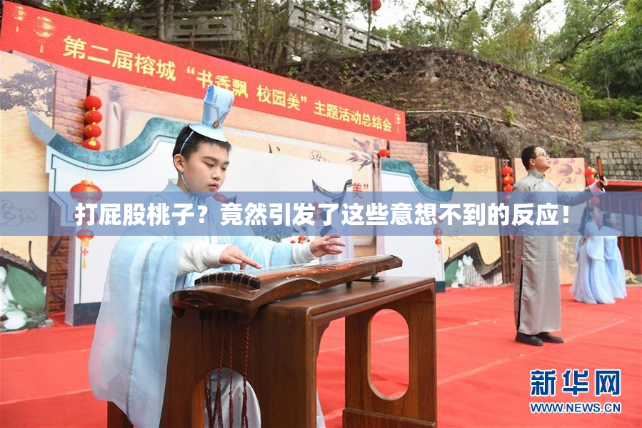 打屁股桃子？竟然引发了这些意想不到的反应！