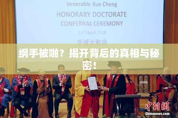 纲手被啪？揭开背后的真相与秘密！