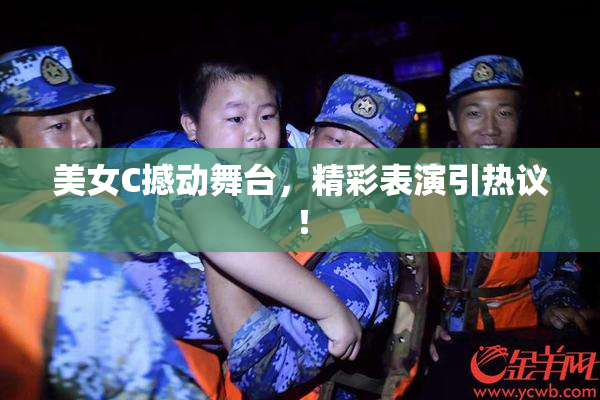 美女C撼动舞台，精彩表演引热议！