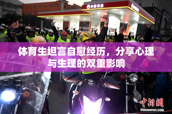 体育生坦言自慰经历，分享心理与生理的双重影响