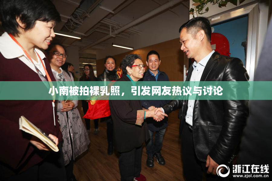 小南被拍裸乳照，引发网友热议与讨论