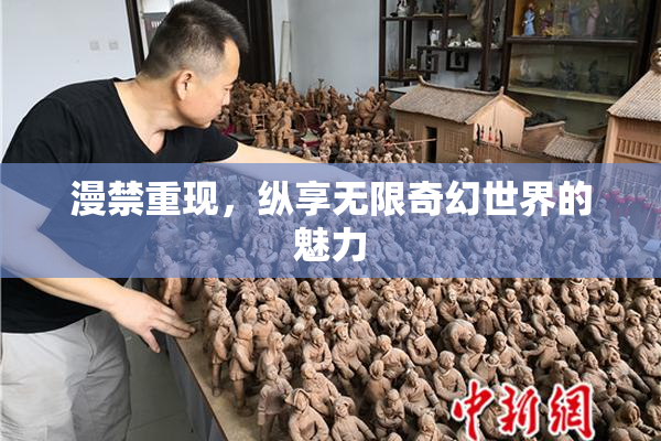 漫禁重现，纵享无限奇幻世界的魅力