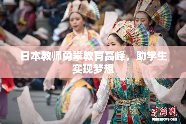 日本教师勇攀教育高峰，助学生实现梦想