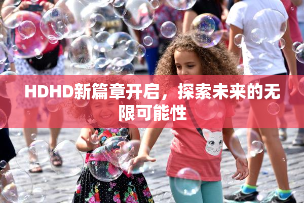 HDHD新篇章开启，探索未来的无限可能性