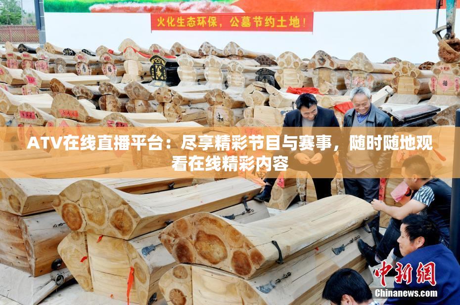 ATV在线直播平台：尽享精彩节目与赛事，随时随地观看在线精彩内容