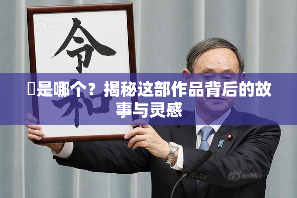 凪是哪个？揭秘这部作品背后的故事与灵感