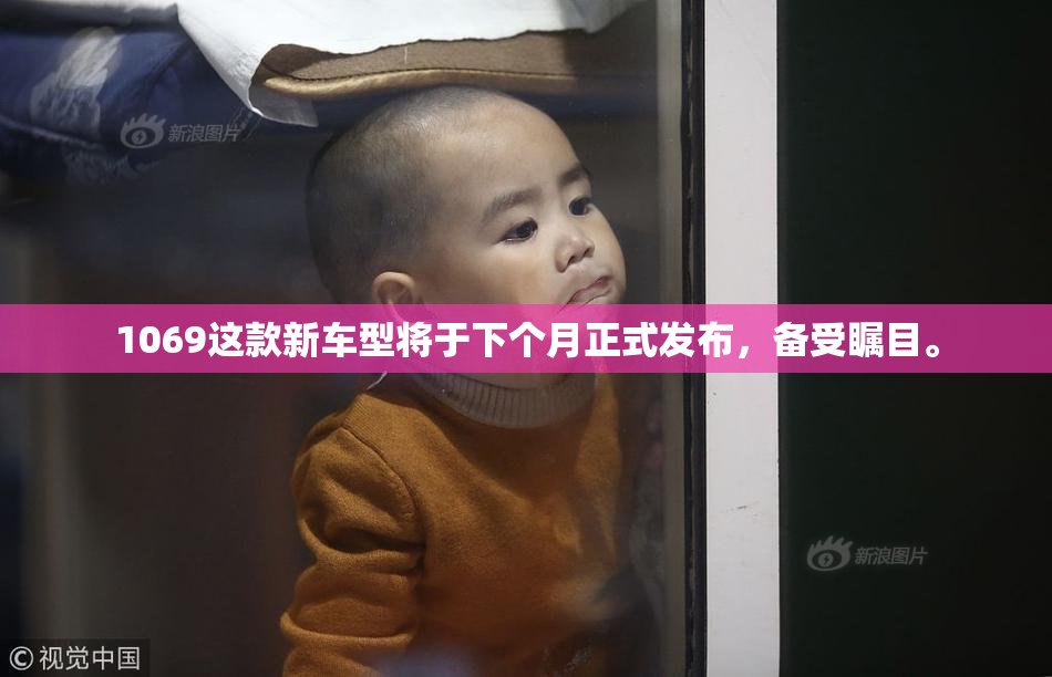 1069这款新车型将于下个月正式发布，备受瞩目。