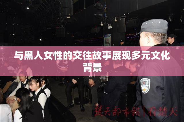 与黑人女性的交往故事展现多元文化背景