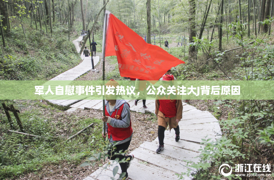 军人自慰事件引发热议，公众关注大J背后原因
