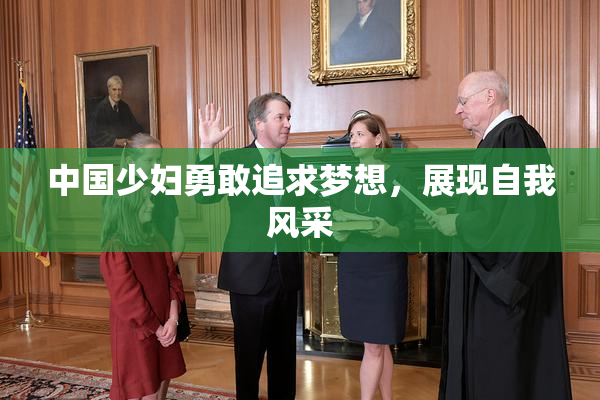 中国少妇勇敢追求梦想，展现自我风采