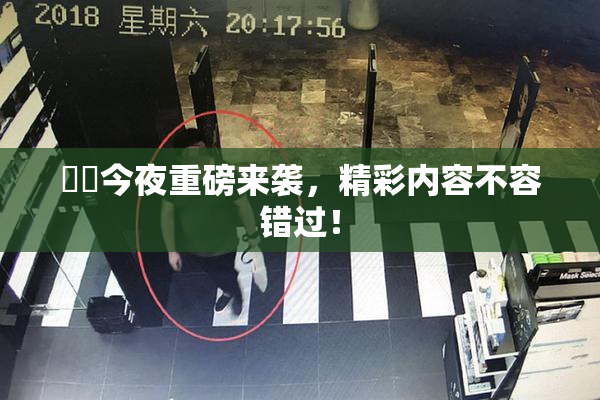 妺妺今夜重磅来袭，精彩内容不容错过！