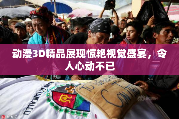 动漫3D精品展现惊艳视觉盛宴，令人心动不已
