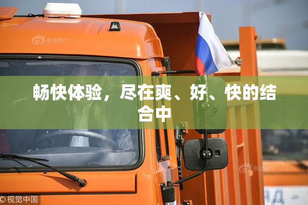 畅快体验，尽在爽、好、快的结合中