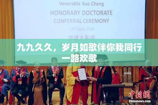 九九久久，岁月如歌伴你我同行一路欢歌