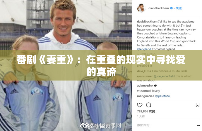 番剧《妻重》：在重叠的现实中寻找爱的真谛