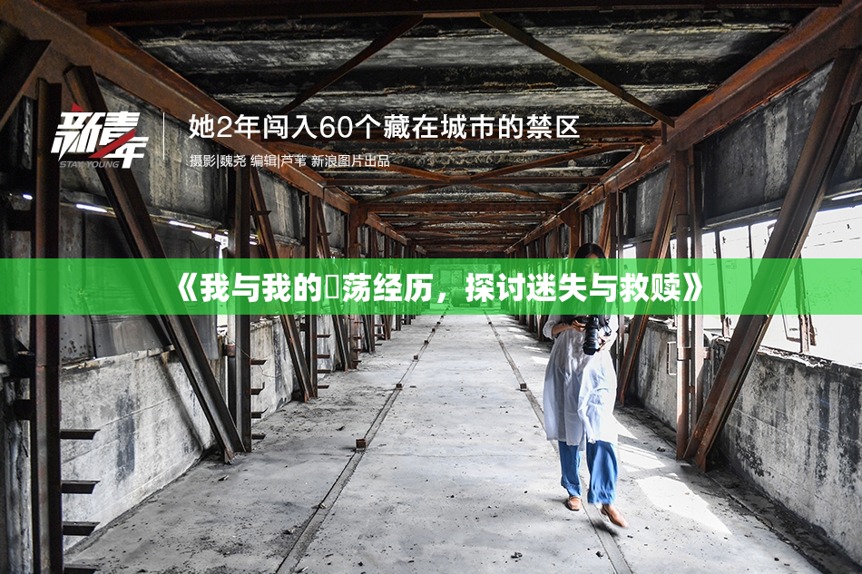 《我与我的婬荡经历，探讨迷失与救赎》