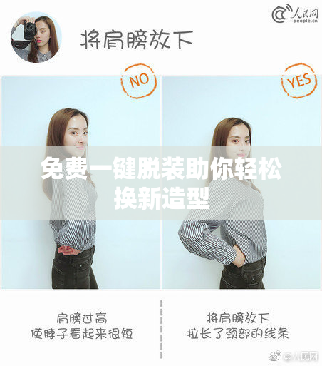免费一键脱装助你轻松换新造型