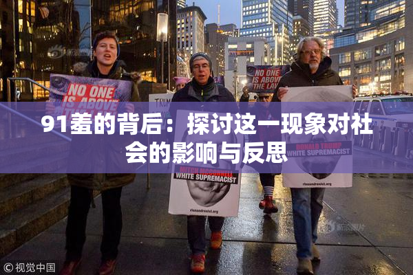 91羞的背后：探讨这一现象对社会的影响与反思