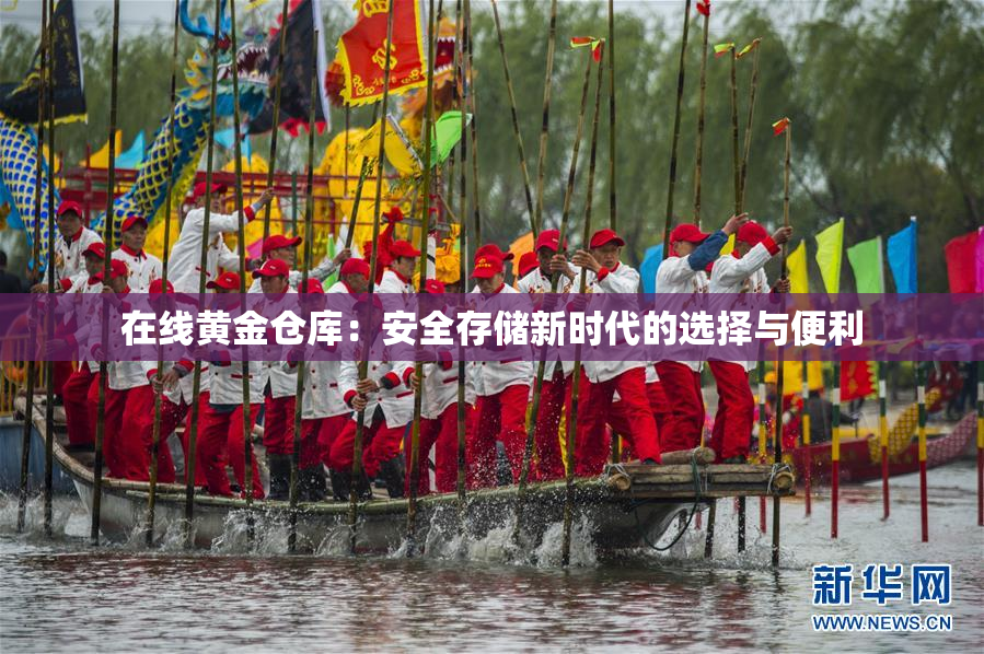 在线黄金仓库：安全存储新时代的选择与便利