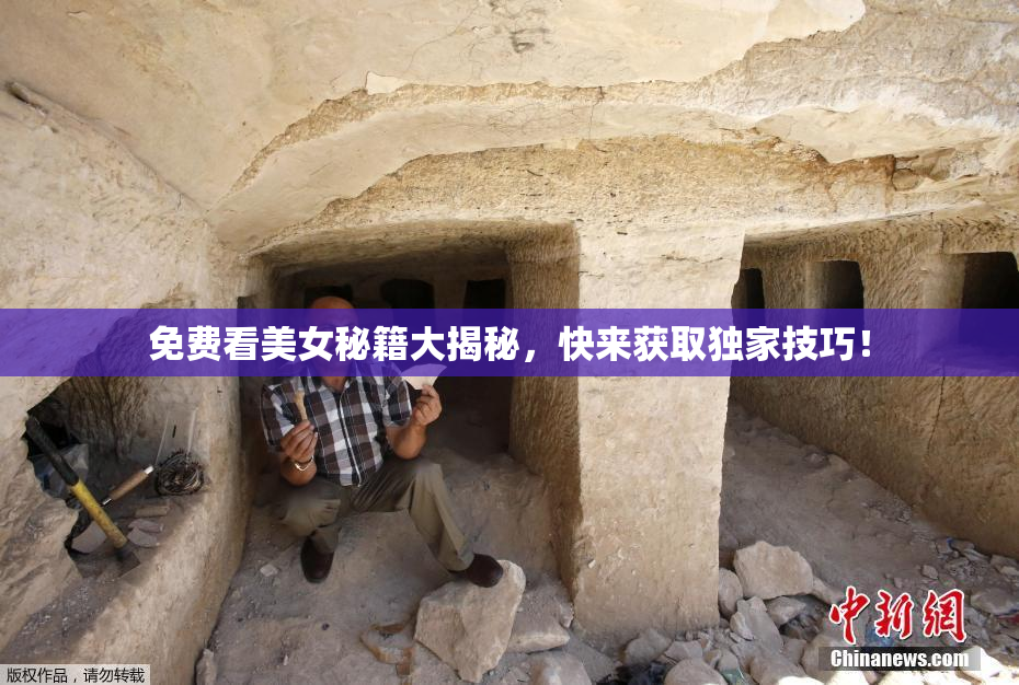 免费看美女秘籍大揭秘，快来获取独家技巧！