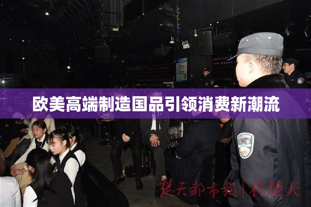 欧美高端制造国品引领消费新潮流