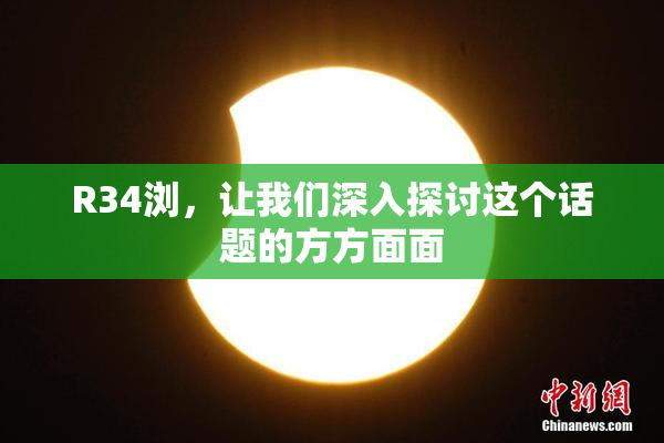 R34浏，让我们深入探讨这个话题的方方面面