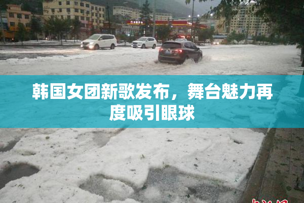 韩国女团新歌发布，舞台魅力再度吸引眼球