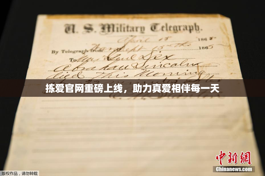 拣爱官网重磅上线，助力真爱相伴每一天