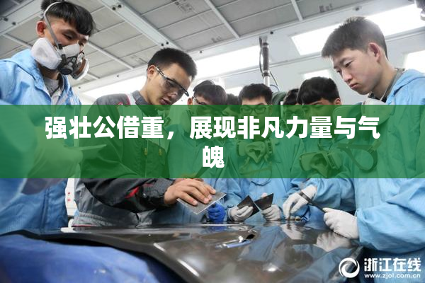 强壮公借重，展现非凡力量与气魄