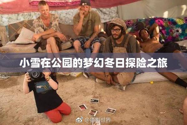 小雪在公园的梦幻冬日探险之旅
