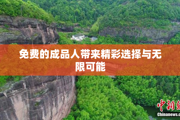 免费的成品人带来精彩选择与无限可能