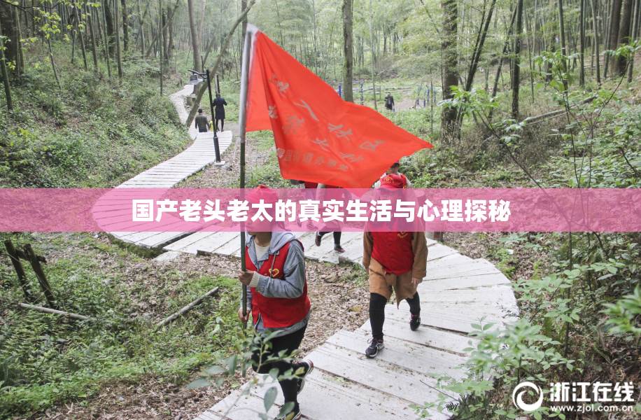 国产老头老太的真实生活与心理探秘