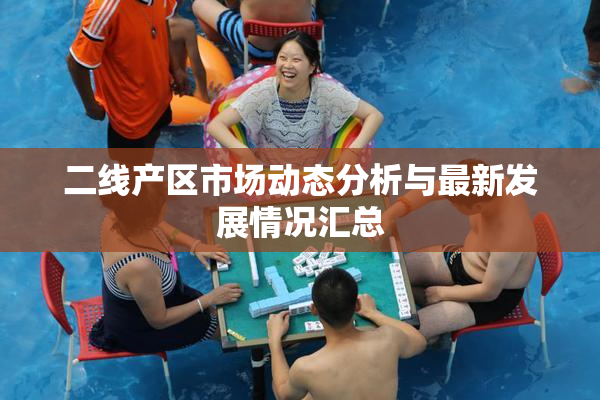 二线产区市场动态分析与最新发展情况汇总