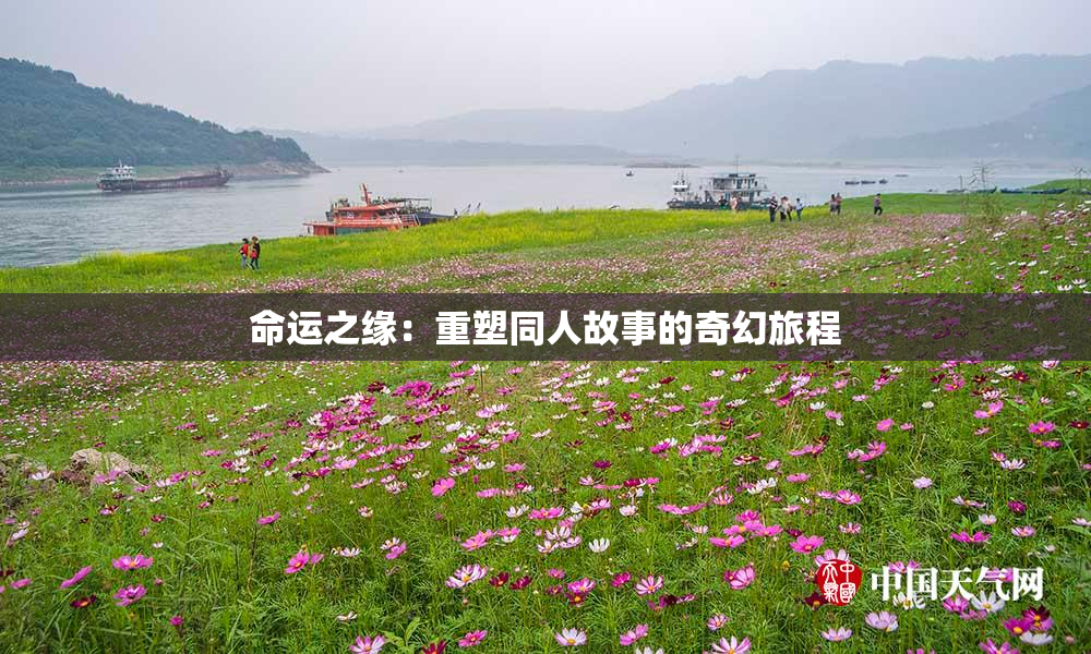 命运之缘：重塑同人故事的奇幻旅程