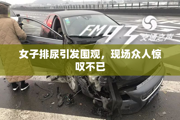 女子排尿引发围观，现场众人惊叹不已
