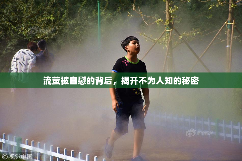 流萤被自慰的背后，揭开不为人知的秘密