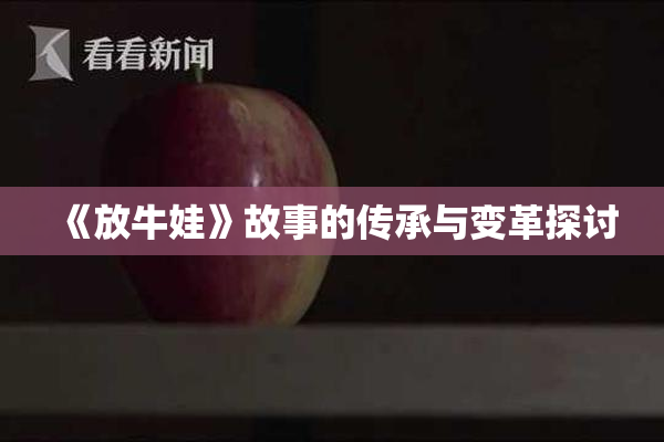《放牛娃》故事的传承与变革探讨