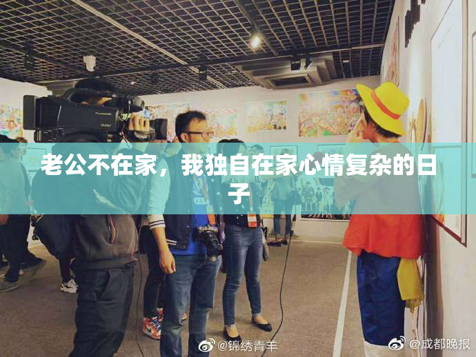 老公不在家，我独自在家心情复杂的日子