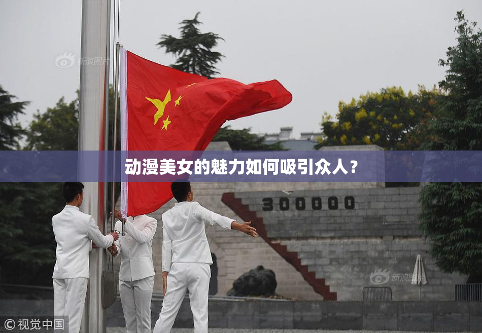 动漫美女的魅力如何吸引众人？