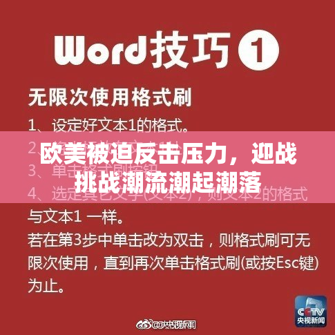 欧美被迫反击压力，迎战挑战潮流潮起潮落