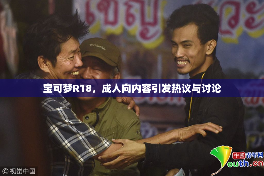 宝可梦R18，成人向内容引发热议与讨论