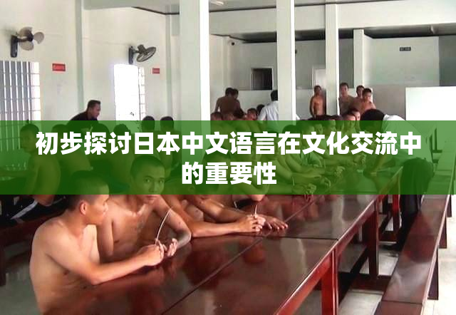 初步探讨日本中文语言在文化交流中的重要性