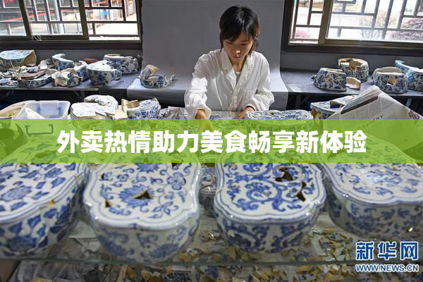 外卖热情助力美食畅享新体验